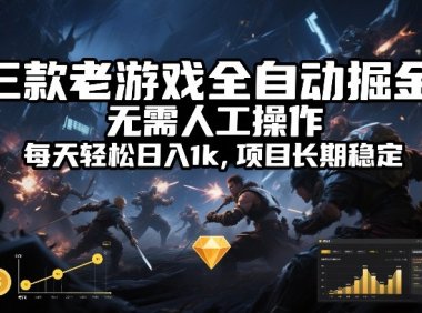 三款老游戏全自动掘金,无需人工操作,每天轻松日入1k,项目长期稳定【揭秘】