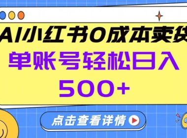 26年做小红书卖货就对了,完全托管AI,单账号保底日入5张+【揭秘】