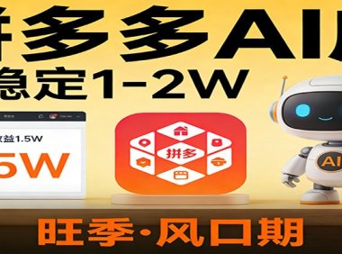 开一家拼多多AI店,月稳定1-2W,目前旺季,风口期!