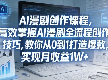某社群AI漫剧创作课程,高效掌握AI漫剧全流程创作技巧,教你从0到1打造爆款,实现月收益1W+