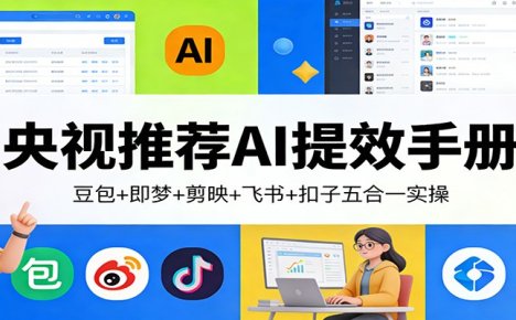 央视推荐AI提效手册：豆包+即梦+剪映+飞书+扣子五合一实操
