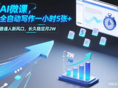 AI微课,全自动写作一小时5张+,普通人新风口,长久稳定月2W