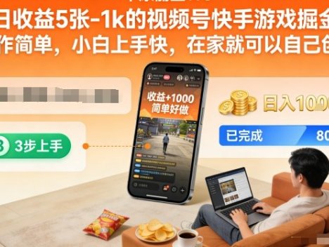 日收益5张-1k的视频号快手游戏掘金，操作简单，小白上手快，在家就可以自己创业【揭秘】