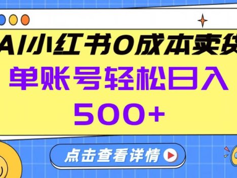 26年做小红书卖货就对了,完全托管AI，单账号保底日入5张+【揭秘】