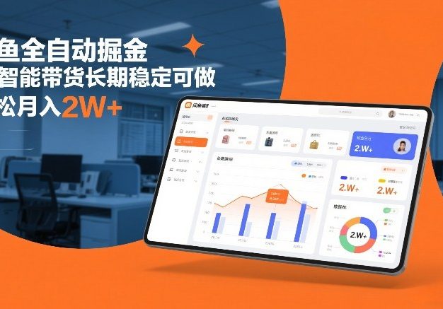 闲鱼全自动掘金，AI智能带货长期稳定可做，轻松月入2W+【揭秘】