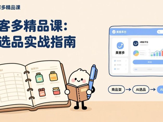 AI+美客多精品课，工具实操、数据选品、AI优化，新手也能快速上手，月入5000+美元