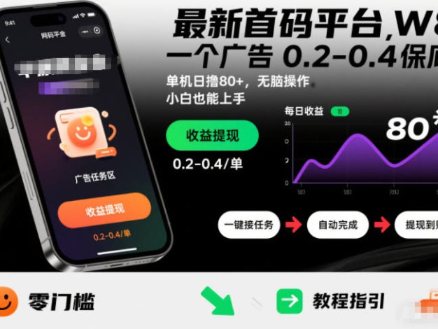 最新首码平台，一个广告 0.2-0.4 保底，单机日撸80+，可矩阵无脑操作，小白也能上手【揭秘】