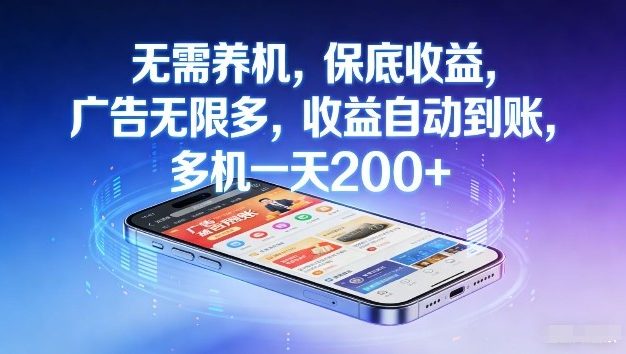 不养机，保底收益，无限广告，收益自动到账，多机一天2张+【揭秘】