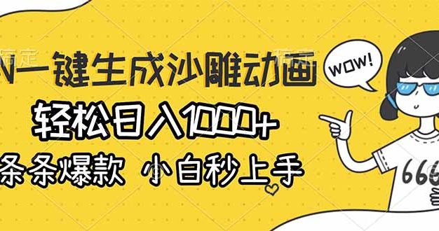 AI一键生成沙雕动画，轻松日入1000+，条条爆款，小白秒上手