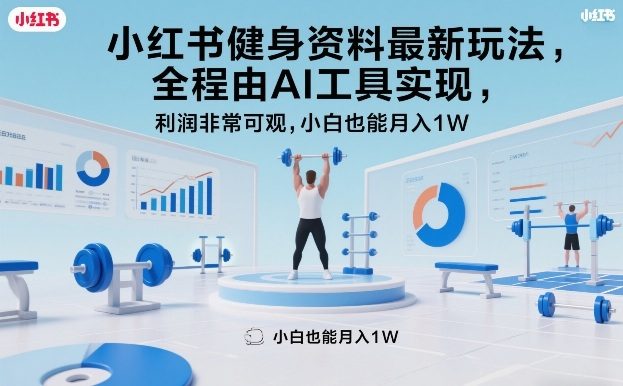 小红书健身资料最新玩法，全程由AI工具实现，利润非常可观，小白也能月入1W＋【揭秘】