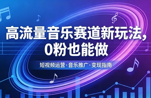高流量音乐赛道新玩法，0粉也能做，冷启动破万播，轻松涨粉变现