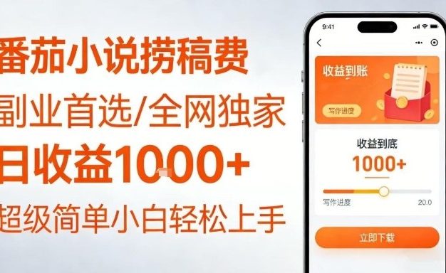 全网独家！番茄小说捞稿费，日收益1k+，副业必看，小白易上手，超级简单【揭秘】