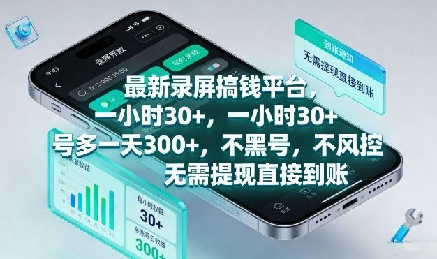 最新录屏搞钱平台，一小时30+，号多一天3张+，不风控，无需提现直接到账【揭秘】