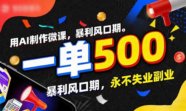 用AI制作微课，一单500+，暴利风口期，2026永不失业副业！