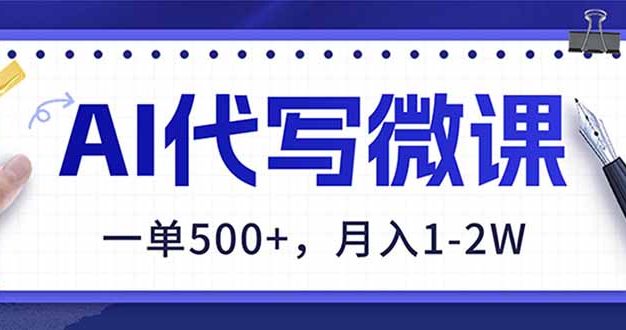 AI代写制作微课，一单500+，超暴力！2026年蓝海风口，永不失业副业！
