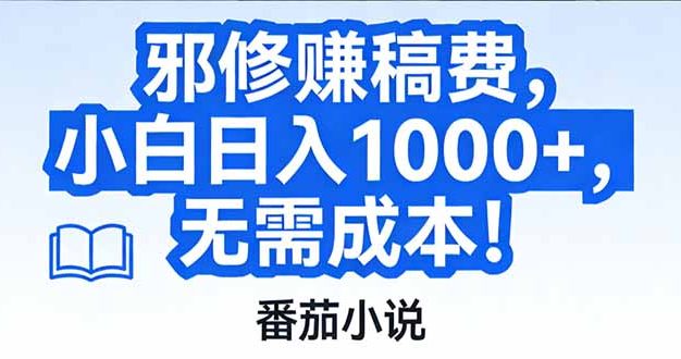 番茄小说赚稿费邪修玩法无需成本，日入1000+，超级简单！