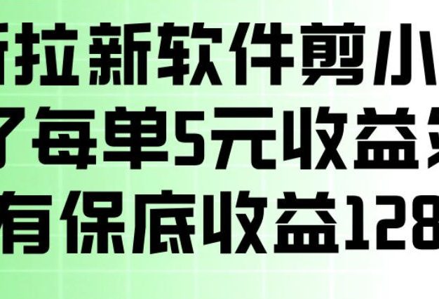 最新拉新软件剪小映，除了每单5米收益外还有保底收益128，一部手机轻松賺钱