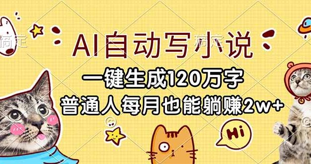AI自动写小说，一键生成120万字，普通人每月也能躺赚2w+