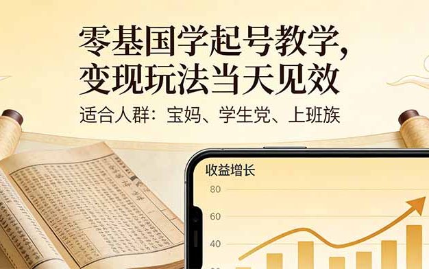零基国学起号教学，变现玩法当天见效，适合人群:宝妈、学生党、上班族