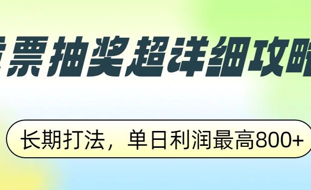 发票抽奖超详细攻略，长期打法，单日利润最高800+