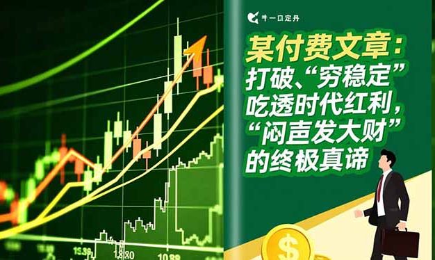 某付费文章：打破“穷稳定”，吃透时代红利，“闷声发大财”的终极真谛
