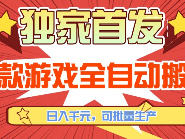 三款游戏全自动搬砖，日入千元，可批量生产，小白也能做！