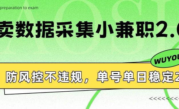 外卖数据采集小兼职2.0，防风控不违规，单号单日稳定20+