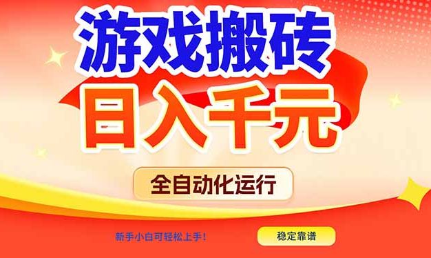 游戏搬砖全自动化运行，日入1000+，新手小白可轻松上手！