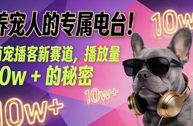 养宠人的专属电台！萌宠播客新赛道，播放量10w+的秘密