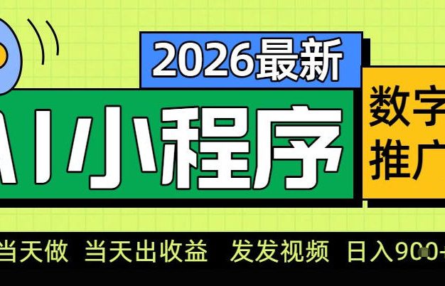 0门槛副业首选！小程序AI数字人推广，让你轻松实现经济独立【揭秘】