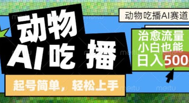 动物吃播AI赛道，自带治愈流量，操作简单，小白也能日入5张+