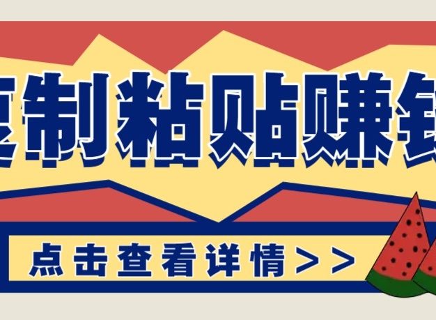 零门槛零成本复制粘贴赚钱项目，评论区留言评论即可轻松日赚取100+