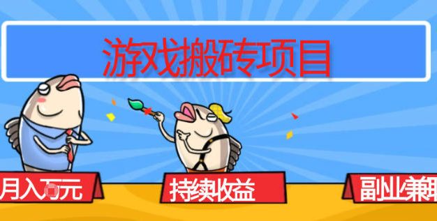 游戏搬砖项目，月入1W+，稳定持续收益，副业兼职賺米必看【揭秘】