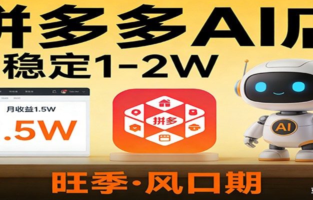 开一家拼多多AI店，月稳定1-2W，目前旺季，风口期！