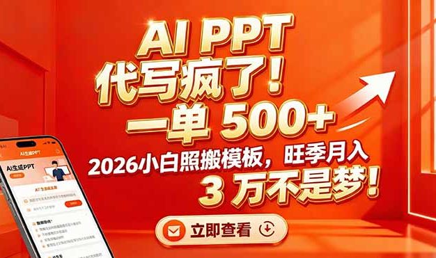 AI PPT 代写疯了！一单 500+，2026小白照搬模板，旺季月入 3 万不是梦！