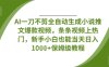 AI一刀不剪全自动生成小说推文爆款视频，条条视频上热门，新手小白也能当天日入数张