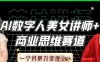 AI数字人美女讲师+商业思维赛道，一个月暴力变现过W+