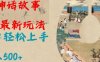 Al神话故事2.0最新玩法，小白轻松上手，日入多张