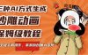 三种AI方式生成沙雕动画，保姆级教程，全程手机操作，条条原创暴力变现