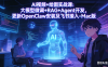 AI视频+绘图实战课：大模型微调+RAG+Agent开发，更新OpenClaw安装及飞书接入-Mac版