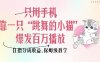 只用手机靠一只“跳舞的小猫”爆发百万播放，狂撸分成收益，保姆级教学