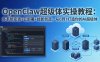 OpenClaw-小龙虾 超级体实操教程：多系统安装+云部署+技能创造，从0到1打造你的AI超级体