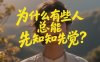 付费文章：为什么有些人总能先知先觉？