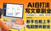靠 AI 自动写文章，单日利润最高800+，长期打法，新手也能上手，电脑搬砖副业