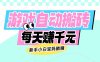 老款游戏自动搬砖，每天赚千元，新手小白宝妈躺赚
