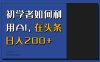 初学者如何利用AI，在头条日入200+