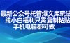最新公众号托管爆文库玩法，纯小白福利只需复制粘贴，手机电脑都可做