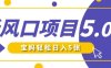 新风口项目5.0版！即梦AI做爆款萌娃说话视频，单日涨粉2W+，新手宝妈轻松日入5张