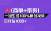 小红书故事绘本项目，十分钟一条原创爆款视频，宝妈、学生党靠这个副业…