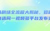河马剧场全流程大揭秘，短剧爆款精选同一视频多平台发布实操